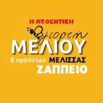 ΓΙΟΡΤΗ ΜΕΛΙΟΥ