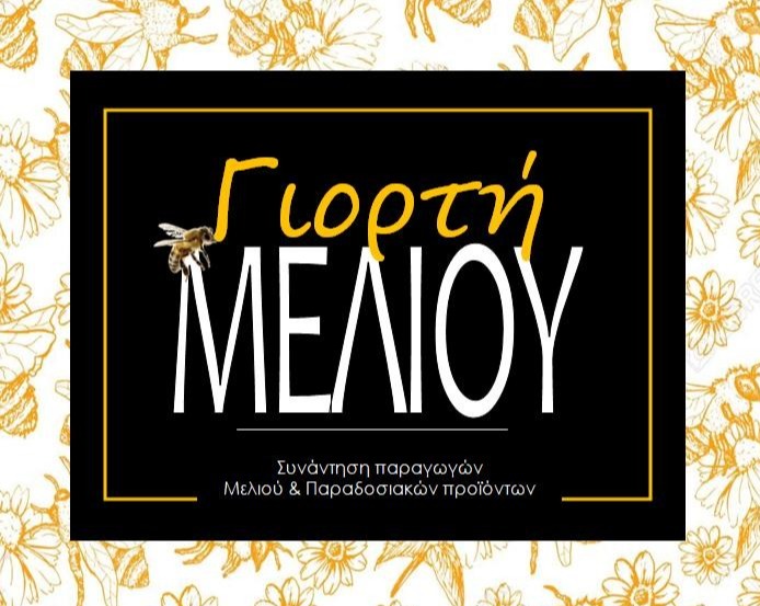 ΓΙΟΡΤΗ ΜΕΛΙΟΥ